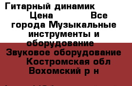 Гитарный динамик FST16ohm › Цена ­ 2 000 - Все города Музыкальные инструменты и оборудование » Звуковое оборудование   . Костромская обл.,Вохомский р-н